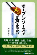 オープンソースでメシが食えるか！？