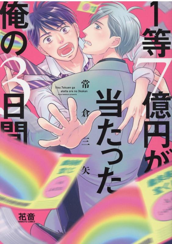 1等7億円が当たった俺の3日間