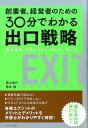 創業者 経営者のための30分でわかる出口戦略 事業承継 MBO IPO M＆Aの備え方 奥山倫行