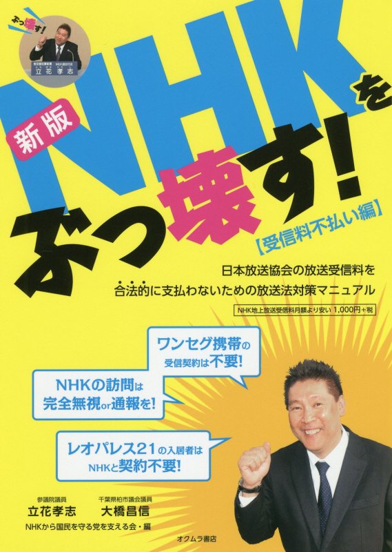 NHKをぶっ壊す！【受信料不払い編】新版 日本放送協会の放送受信料を合法的に支払わないための 立花孝志