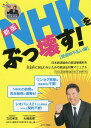 NHKをぶっ壊す！【受信料不払い編】新版 日本放送協会の放送受信料を合法的に支払わないための [ 立花孝志 ]