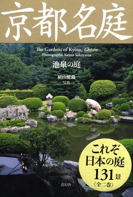 京都名庭（池泉の庭）