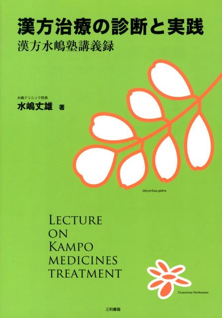 漢方治療の診断と実践