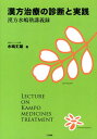 漢方治療の診断と実践 漢方水嶋塾講義録 [ 水嶋丈雄 ]