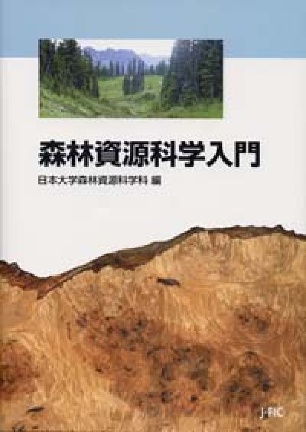 森林資源科学入門