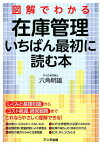 図解でわかる在庫管理いちばん最初に読む本 [ 六角明雄 ]