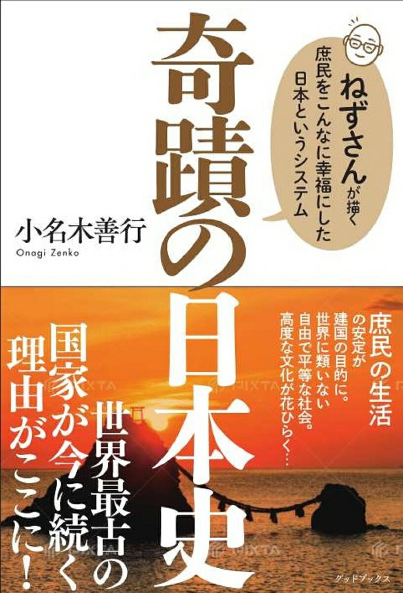 奇蹟の日本史