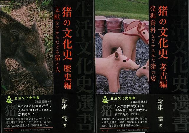 【バーゲン本】猪の文化史　考古編／歴史編　2冊組ー生活文化史選書