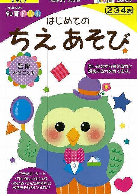 【楽天ブックスならいつでも送料無料】【バーゲン本】はじめてのちえ...