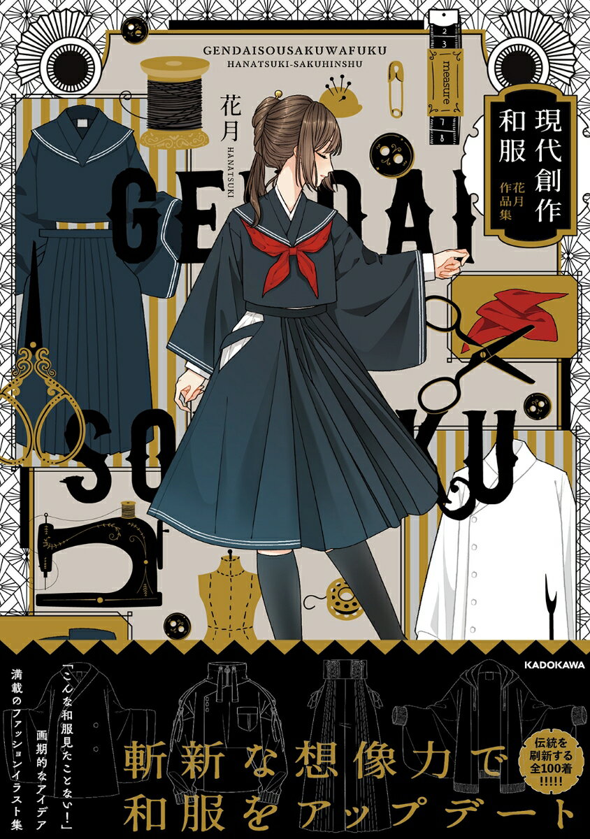 花月 KADOKAWAゲンダイソウサクワフク ハナツキサクヒンシュウ ハナツキ 発行年月：2021年03月17日 予約締切日：2021年01月17日 ページ数：160p サイズ：単行本 ISBN：9784046051363 花月（ハナツキ） イラストレーター、服飾デザイナー。SNSで「現代創作和服」シリーズのイラストを投稿し話題に。季節や花、果物、雑貨など、数々のモチーフを服飾のデザインに取り入れ創作したオリジナルのイラストが支持を集める（本データはこの書籍が刊行された当時に掲載されていたものです） 1　現代創作和服（春／夏／秋／冬）／2　和風制服乙女（セーラー／ブレザー）／3　モチーフ和服／4　和風ドレス 斬新な想像力で和服をアップデート。伝統を刷新する全100着！！！！！「こんな和服見たことない！」画期的なアイデア満載のファッションイラスト集。振袖スウェット、袴風スカート、着物セーラーetc．まるで洋服のように仕立てられた“あり得たかもしれない”進化系和服。 本 美容・暮らし・健康・料理 ファッション・美容 ファッション 美容・暮らし・健康・料理 ファッション・美容 着物