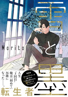 雪と墨 1の表紙