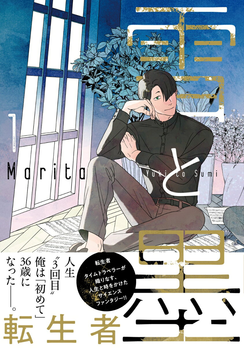 雪と墨　1の表紙