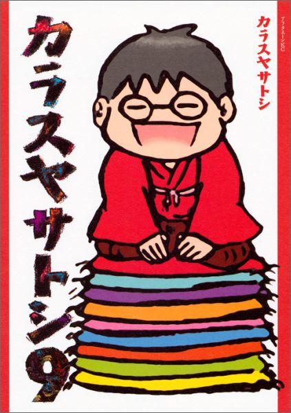 カラスヤサトシ（9）＜完＞