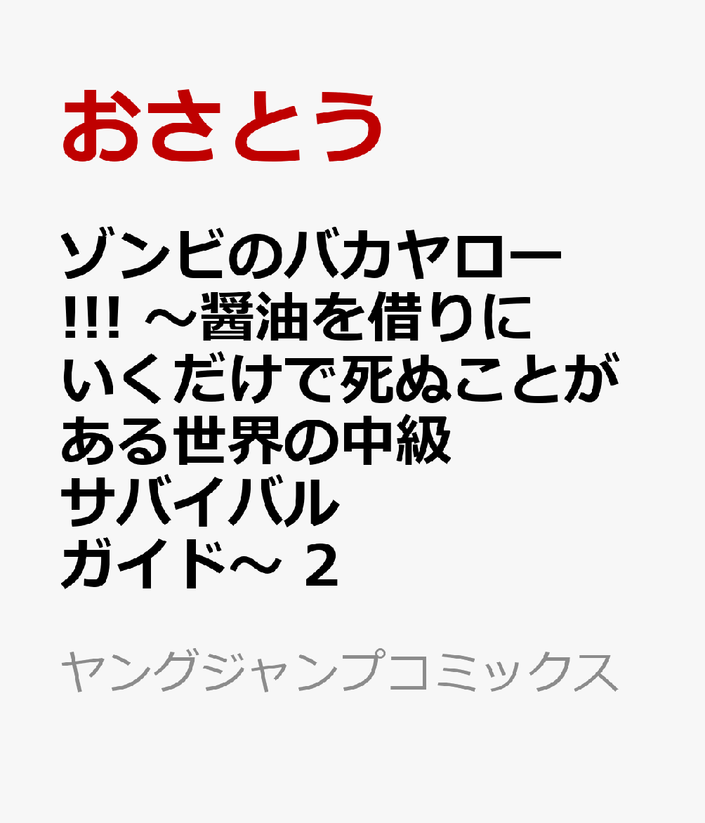 ゾンビのバカヤロー!!! 〜醤油を借りにいくだけで死ぬことがある世界の中級サバイバルガイド〜 2