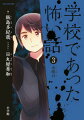 学校であった怖い話 3 水曜日