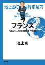 池上彰の世界の見方 フランス うるわしの国の栄光と苦悩 [ 池上 彰 ]