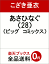 あさひなぐ 28 638円