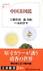 中国茶図鑑 （文春新書） [ 工藤 佳治 ]