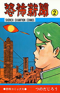 恐怖新聞 2 少年チャンピオンコミックス [ つのだじろう ]