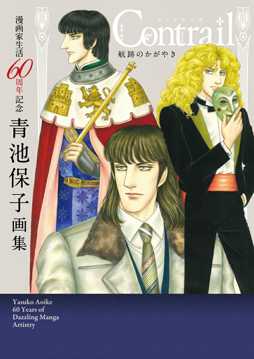 漫画家生活60周年記念 青池保子画集 Contrail 航跡のかがやき （書籍扱い） 青池保子