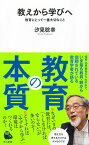 教えから学びへ 教育にとって一番大切なこと （河出新書　河出新書） [ 汐見 稔幸 ]