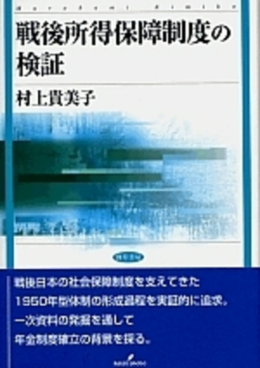 戦後所得保障制度の検証
