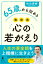 65歳から始める 和田式 心の若がえり