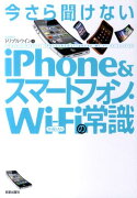 今さら聞けないiPhone＆スマートフォン・Wi-Fiの常識