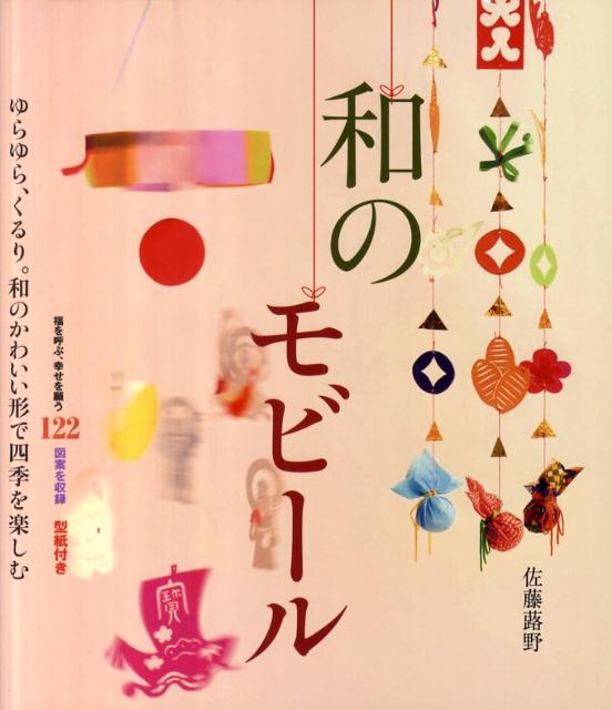 和のモビール ゆらゆら くるり 和のかわいい形で四季を楽しむ [ 佐藤蕗野 ]