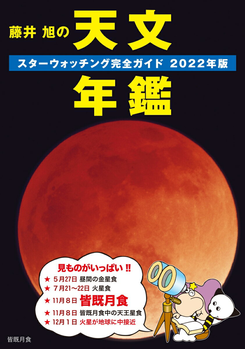 藤井 旭の天文年鑑 2022年版