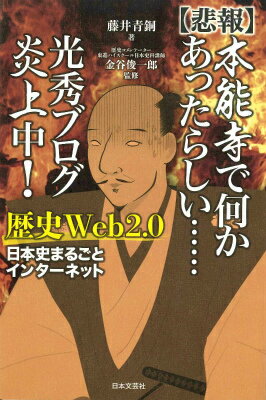 〈悲報〉本能寺で何かあったらしい…光秀ブログ炎上中！