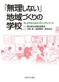 「無理しない」地域づくりの学校 「私」からはじまるコミュニティワーク 