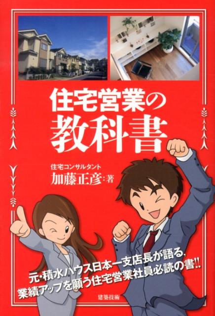 住宅営業の教科書