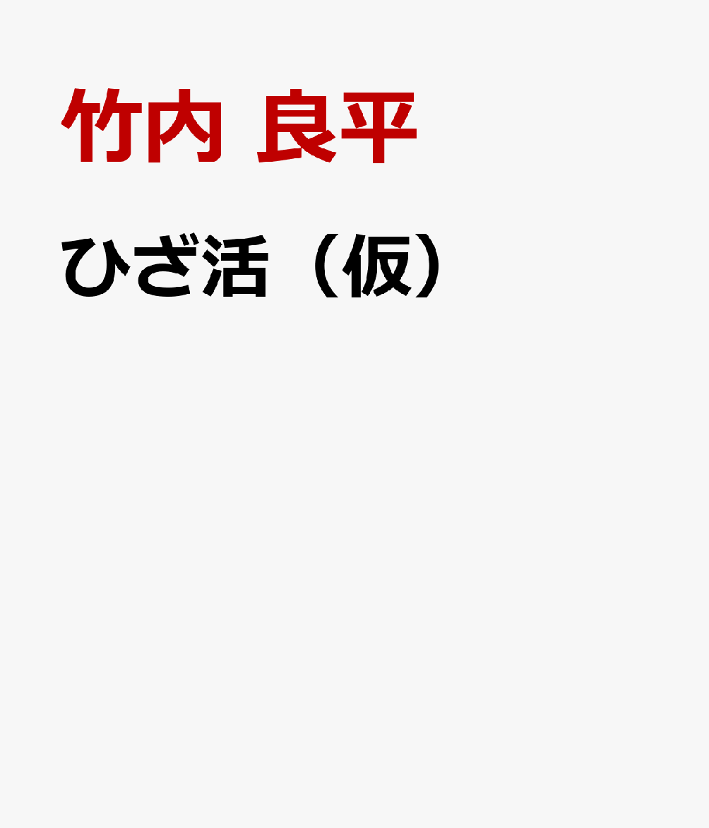 ひざ活（仮）