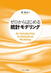 ゼロからはじめる統計モデリング