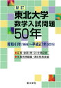 東北大学　数学入試問題50年 昭和41年（1966）〜平成27年（2015） （主要大学数学入試問題50年） [ 聖文新社編集部 ]