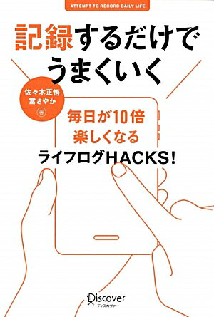 「続かない」「覚えられない」「面倒くさい」-そんな日々のモヤモヤもライフログをつければ全て解決。