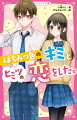 中学生の美月はある日、クールな学校イチの人気者・陽がノラ猫と遊んでいるところを目撃する。そのギャップに驚いていると、運悪く体調をくずして倒れてしまって…！？陽にお姫様抱っこで保健室へ運ばれ、学校中の噂になった美月。陽のファンからの嫌がらせから逃れるために「ニセカノ」になることに！ニセの関係なのに「お前、そんなかわいい顔するなよな」なんて言われて…。ラストは胸キュン＆感動のラブストーリー！小学上級から。