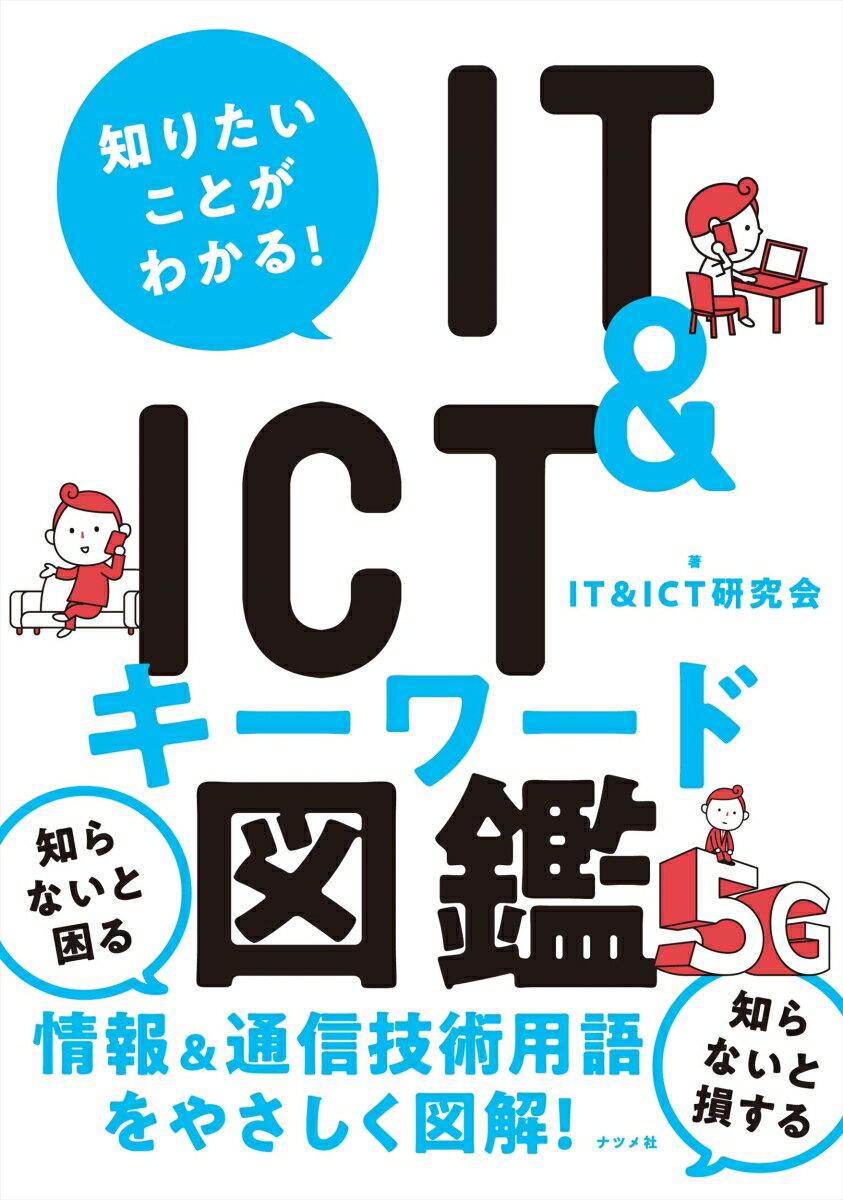 知りたいことがわかる！ IT&ICTキーワード図鑑 [ IT&ICT研究会 ]