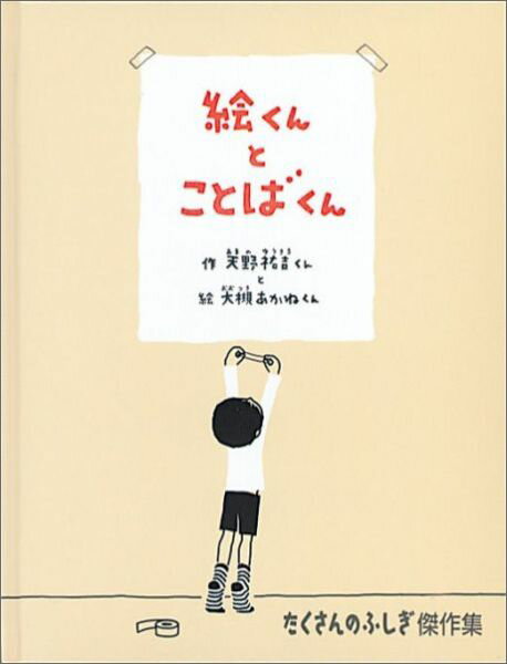 絵くんとことばくん （たくさんのふしぎ傑作集） [ 天野祐吉 ]