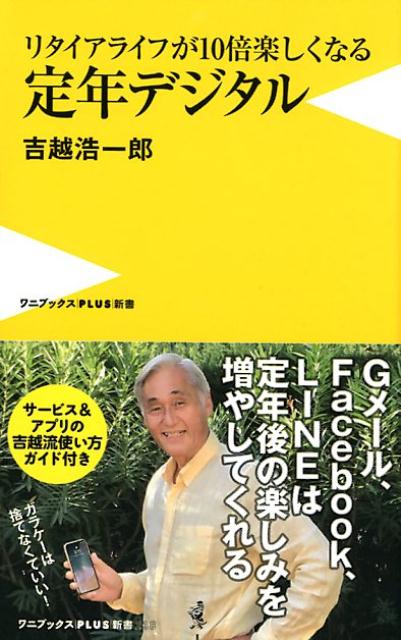 ケータイでの通話が多い人に、無理にガラケーを捨ててスマホにしろというつもりはありません。ガラケーにはガラケーの良さがあります。デジタルツールは、コミュニケーションの道具にすぎません。その人の生活に最適なものを自分で選べばそれでいい。アクティブなシニアにぜひおすすめしたいのは「ガラケー＋タブレット」の組み合わせ。通話は今までどおりガラケーで、メール、調べもの、ＳＮＳの利用、買い物、地図の利用はタブレット、と使い分ければいいのです。通話とインターネットの「いいところ取り」を２台持ちで簡単に実現できる。あなたの定年後のコミュニケーションはこうした一歩を踏み出すことで、確実に広がっていくと思います。