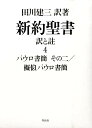 新約聖書訳と註（第4巻） パウロ書簡その二／擬似パウロ書簡 [ 田川建三 ]