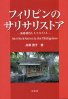 フィリピンのサリサリストア 流通構造と人々のくらし [ 舟橋豊子 ]