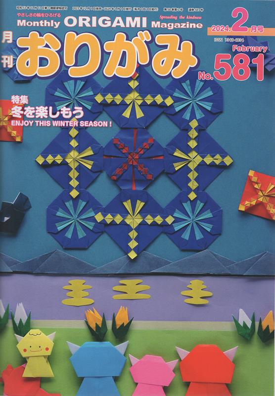 月刊おりがみ（No．581（2024．2月号）