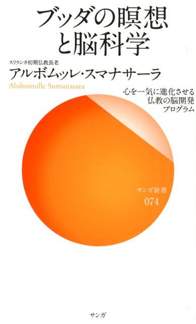 ブッダの瞑想と脳科学