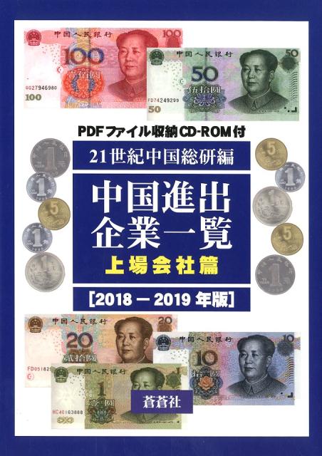 中国進出企業一覧　上場会社篇　2018-2019年版