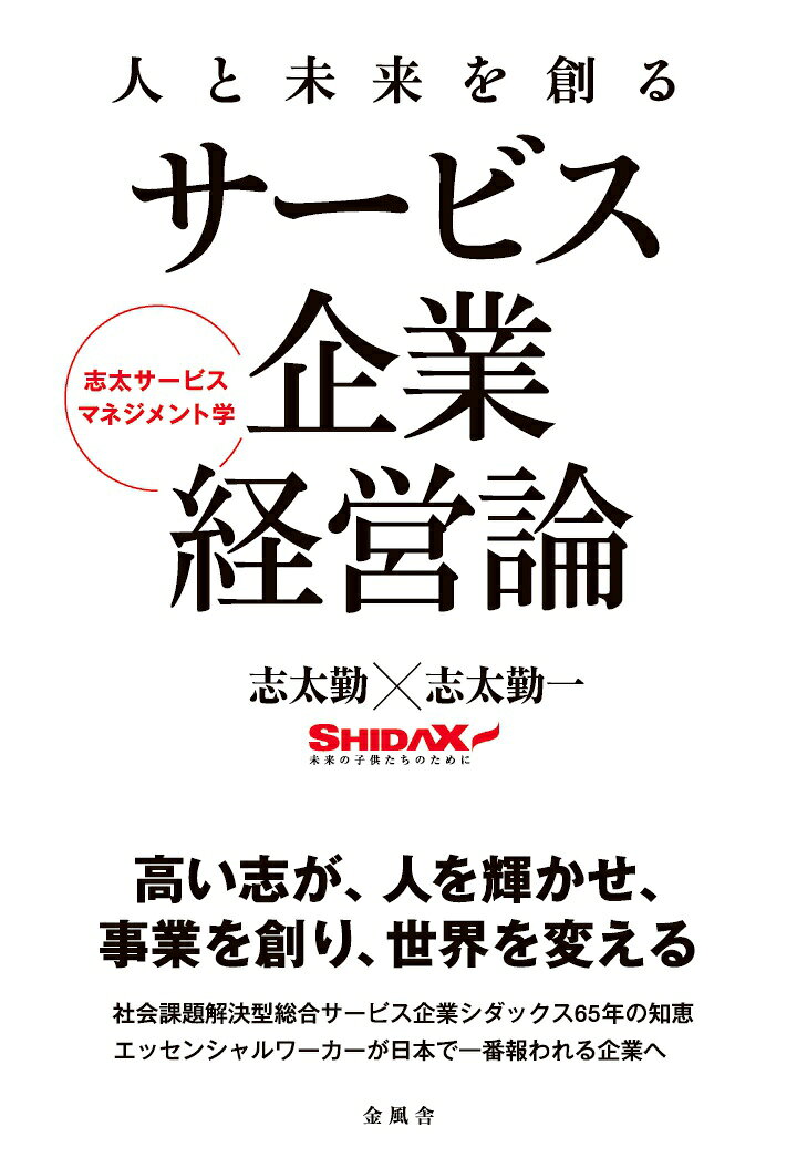 【POD】人と未来を創るサービス企業経営論