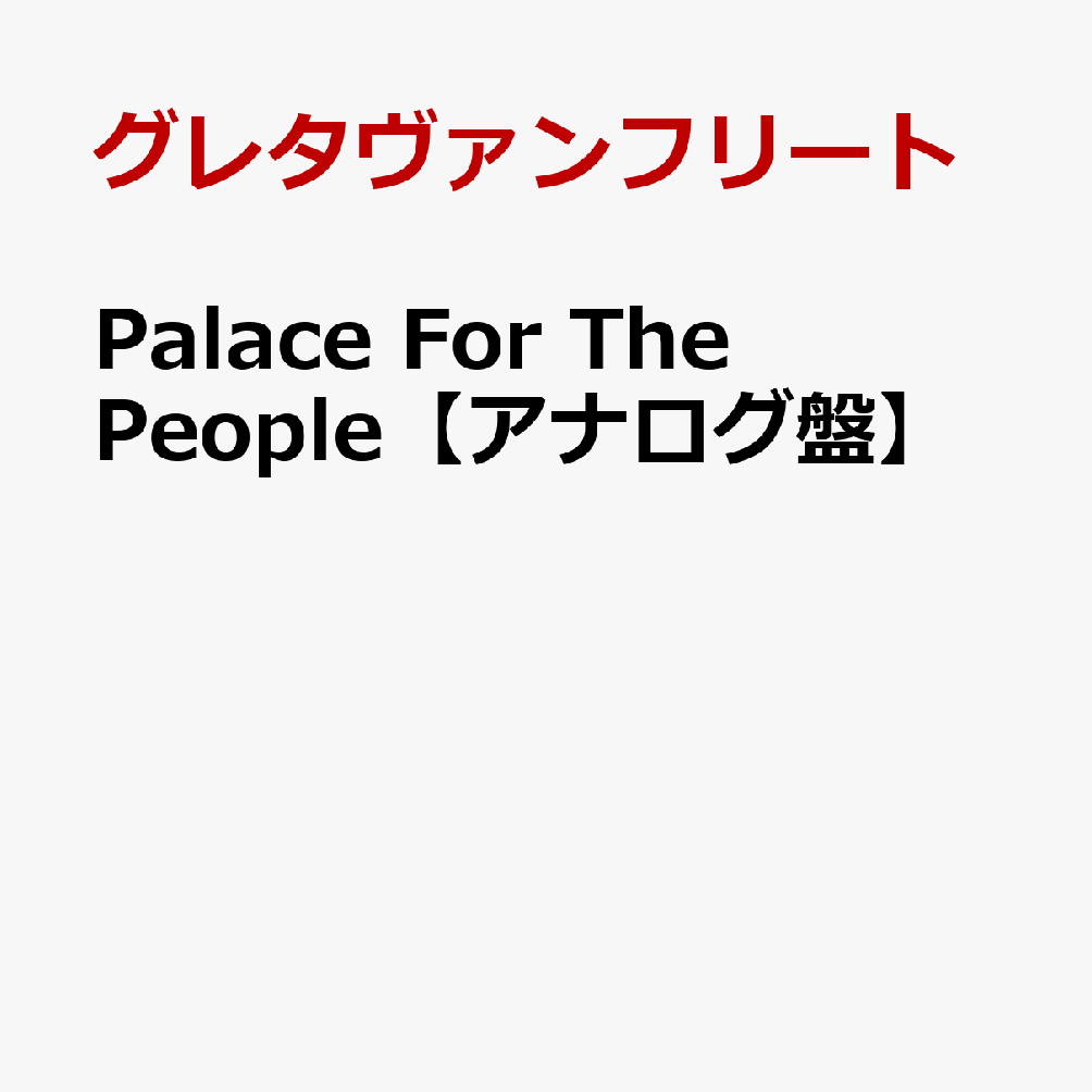 Palace　For　The　People【アナログ盤】