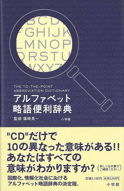 【バーゲン本】アルファベット略語便利辞典 [ 兼古　和昌　他編 ]