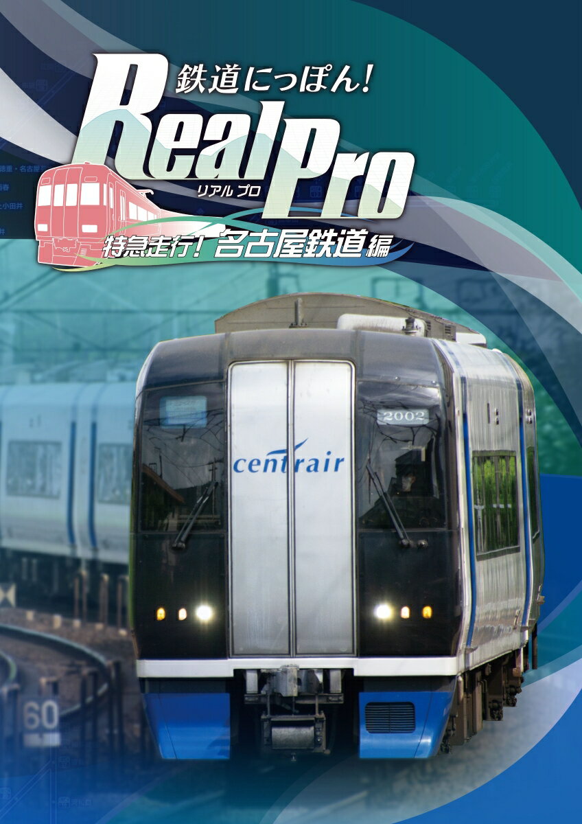 鉄道にっぽん！Real Pro 特急走行！名古屋鉄道編 PS4版
